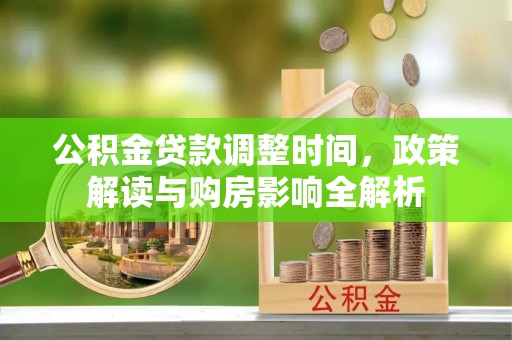 汉源公积金贷款调整时间，政策解读与购房影响全解析