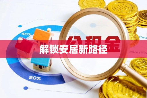 汉源解锁安居新路径