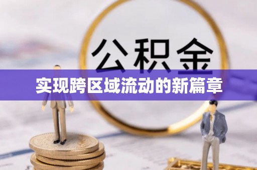 汉源实现跨区域流动的新篇章
