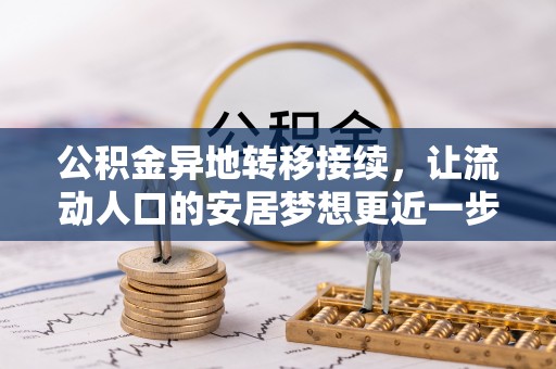 汉源公积金异地转移接续，让流动人口的安居梦想更近一步