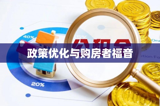 汉源政策优化与购房者福音