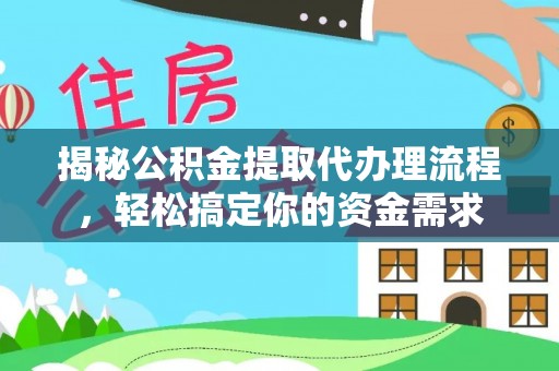 汉源揭秘公积金提取代办理流程，轻松搞定你的资金需求