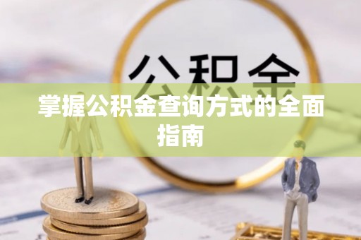 汉源掌握公积金查询方式的全面指南