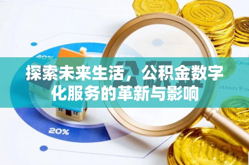 汉源探索未来生活，公积金数字化服务的革新与影响