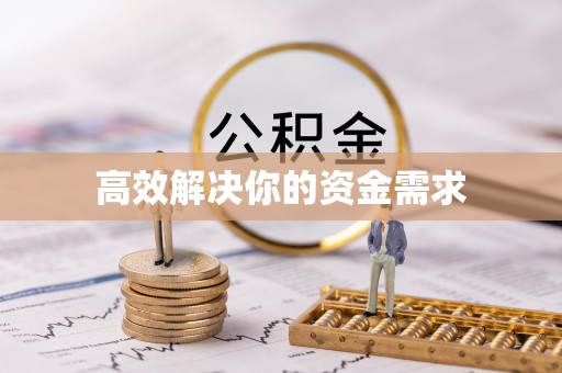 汉源高效解决你的资金需求