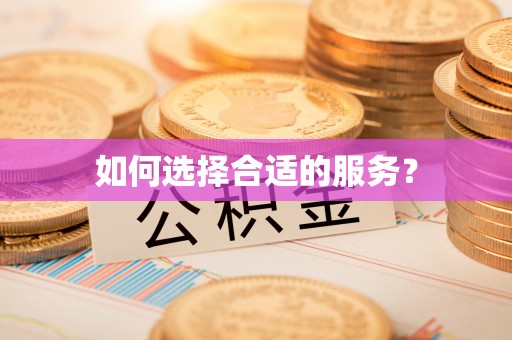 汉源如何选择合适的服务？
