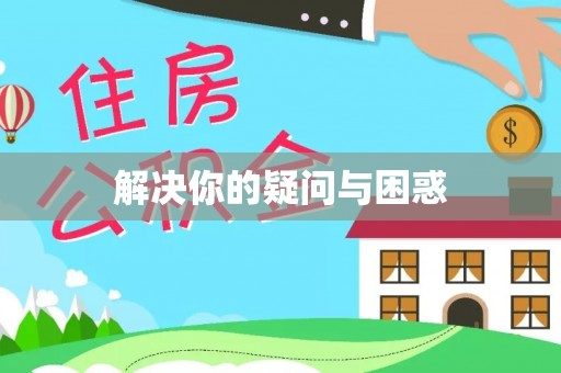 汉源解决你的疑问与困惑