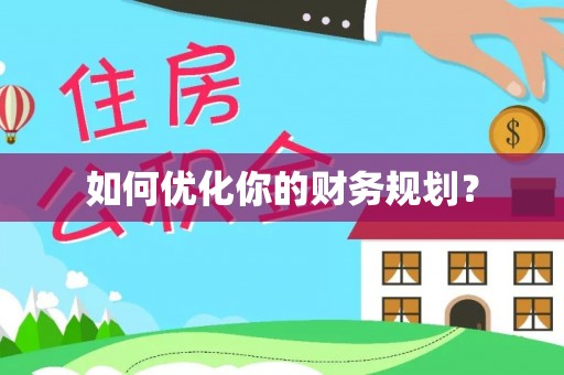 汉源如何优化你的财务规划？