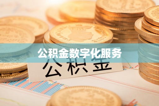 汉源公积金数字化服务