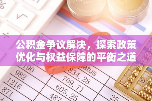 汉源公积金争议解决，探索政策优化与权益保障的平衡之道