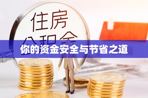 汉源你的资金安全与节省之道