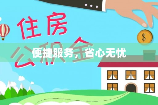 汉源便捷服务，省心无忧