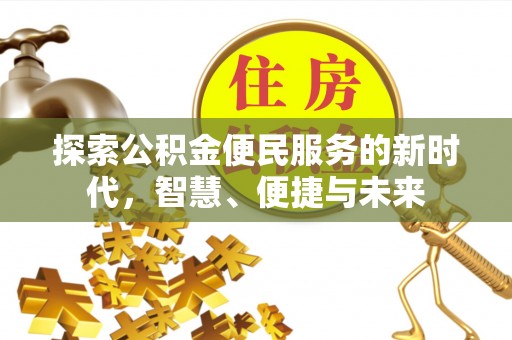 汉源探索公积金便民服务的新时代，智慧、便捷与未来