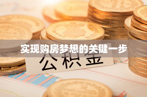 汉源实现购房梦想的关键一步