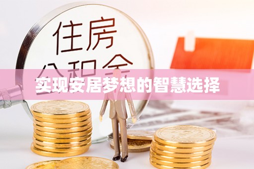 汉源实现安居梦想的智慧选择