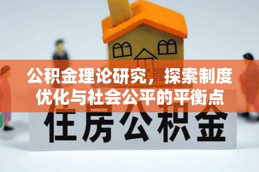 汉源公积金理论研究，探索制度优化与社会公平的平衡点
