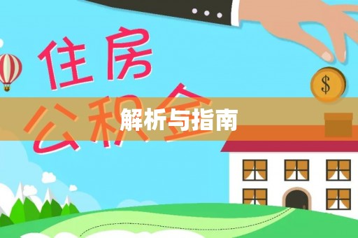 汉源解析与指南