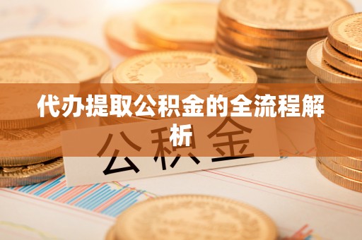 汉源代办提取公积金的全流程解析