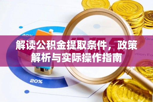 汉源解读公积金提取条件，政策解析与实际操作指南