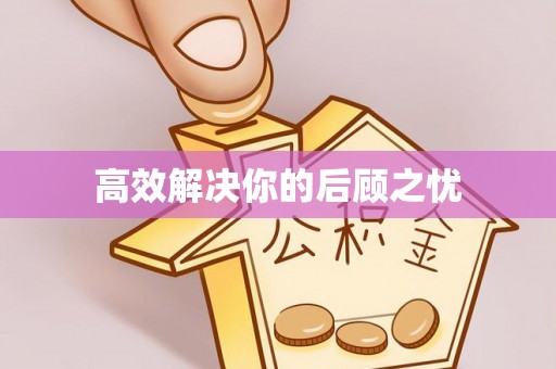 汉源高效解决你的后顾之忧