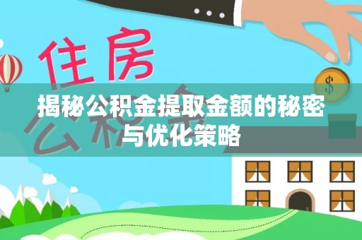 汉源揭秘公积金提取金额的秘密与优化策略