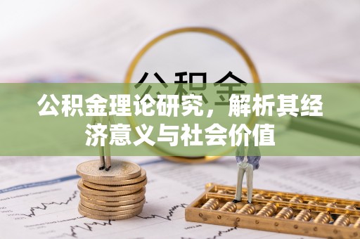 汉源公积金理论研究，解析其经济意义与社会价值