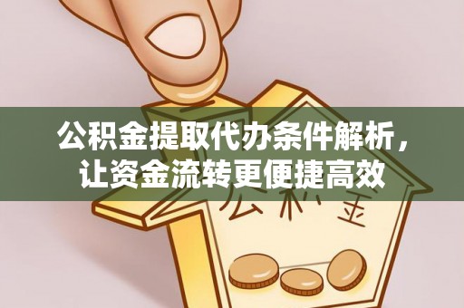 汉源公积金提取代办条件解析，让资金流转更便捷高效