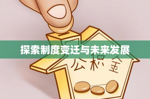 汉源探索制度变迁与未来发展