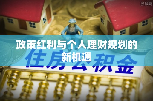 汉源政策红利与个人理财规划的新机遇
