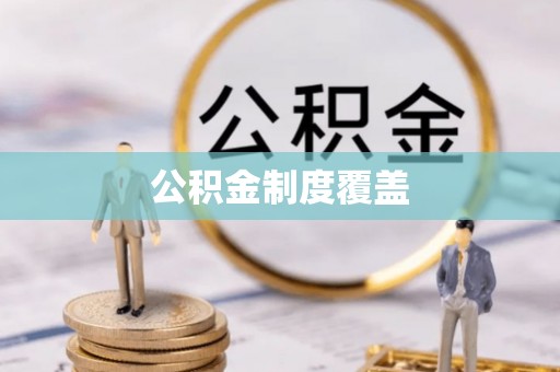 汉源公积金制度覆盖
