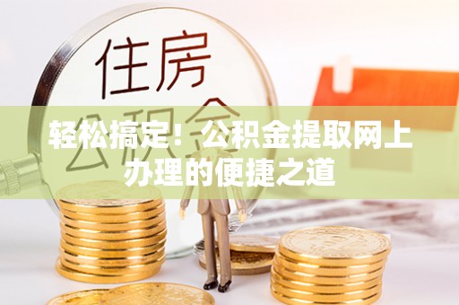 汉源轻松搞定！公积金提取网上办理的便捷之道
