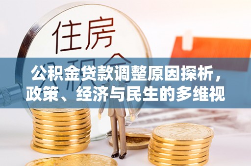 汉源公积金贷款调整原因探析，政策、经济与民生的多维视角