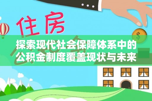 汉源探索现代社会保障体系中的公积金制度覆盖现状与未来