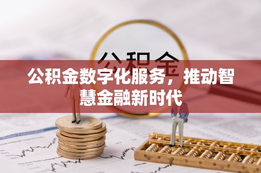 汉源公积金数字化服务，推动智慧金融新时代