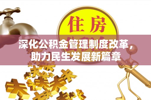 汉源深化公积金管理制度改革，助力民生发展新篇章