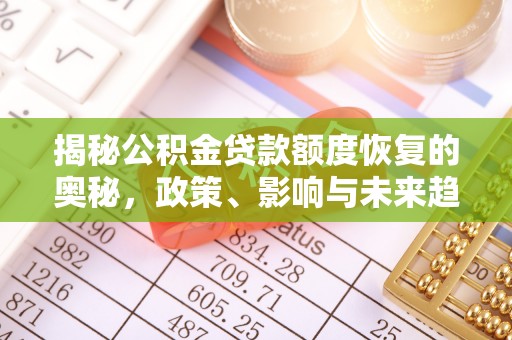 汉源揭秘公积金贷款额度恢复的奥秘，政策、影响与未来趋势