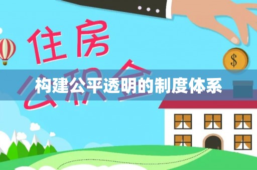 汉源构建公平透明的制度体系