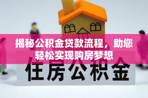汉源揭秘公积金贷款流程，助您轻松实现购房梦想