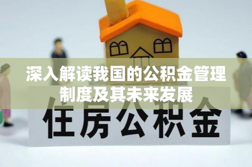 汉源深入解读我国的公积金管理制度及其未来发展