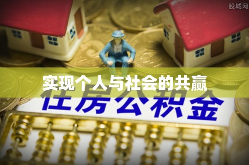 汉源实现个人与社会的共赢