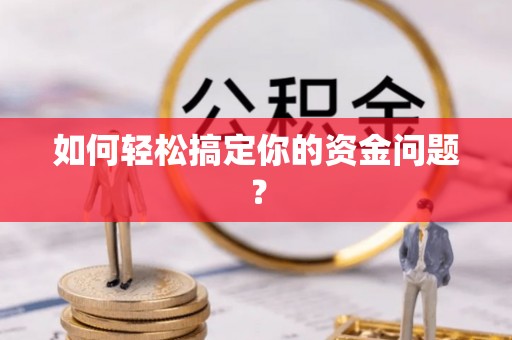 汉源如何轻松搞定你的资金问题？