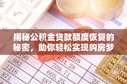 汉源揭秘公积金贷款额度恢复的秘密，助你轻松实现购房梦想