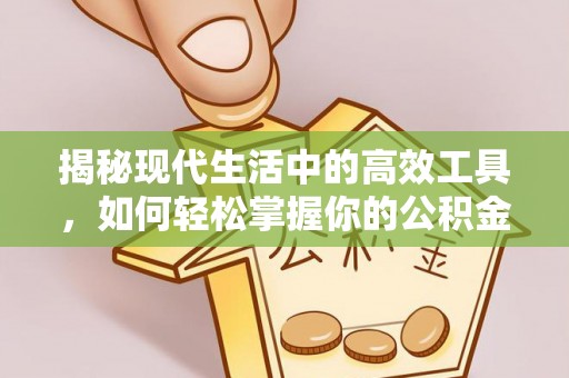 汉源揭秘现代生活中的高效工具，如何轻松掌握你的公积金查询方式