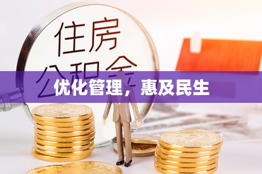 汉源优化管理，惠及民生
