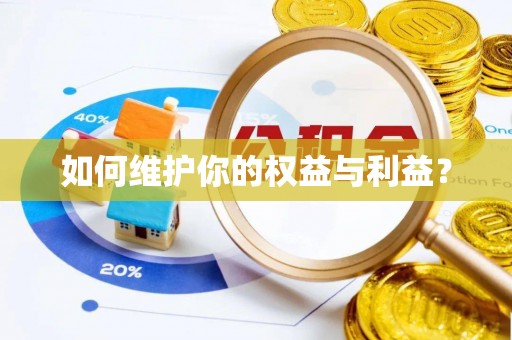 汉源如何维护你的权益与利益？