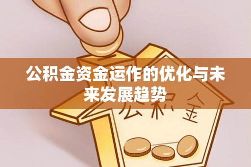 汉源公积金资金运作的优化与未来发展趋势