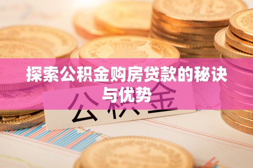 汉源探索公积金购房贷款的秘诀与优势