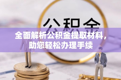 汉源全面解析公积金提取材料，助您轻松办理手续