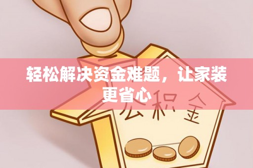 汉源轻松解决资金难题，让家装更省心