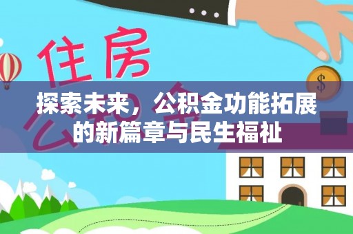 汉源探索未来，公积金功能拓展的新篇章与民生福祉